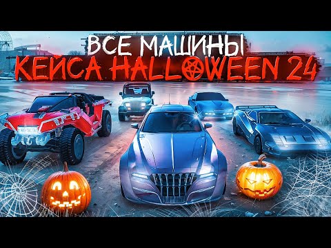 Видео: ОБЗОР НОВЫХ МАШИН КЕЙСА HALLOWEEN 2024 на MAJESTIC RP в GTA 5