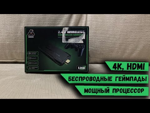 Видео: Game Stick Lite 4K 15000 игр / ОБЗОР РАСПАКОВКА ТЕСТ