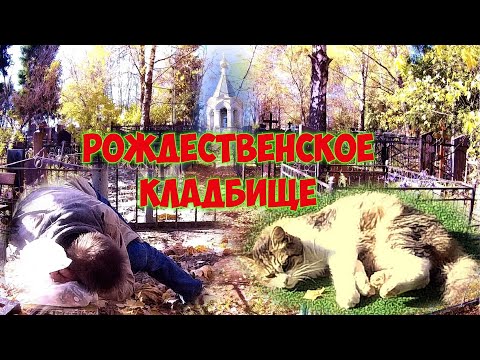 Видео: ❂РОЖДЕСТВЕНСКОЕ КЛАДБИЩЕ❂