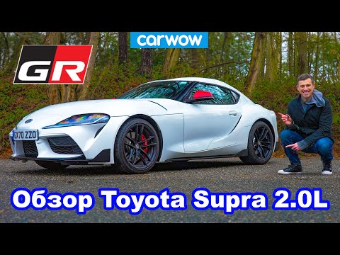 Видео: Обзор 2-литровой Toyota GR Supra: лучше 3-литровой?