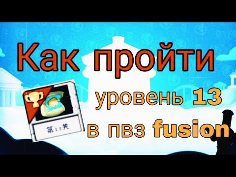 Видео: Прохожу 13 уровень в pvz fusion mod + гайд