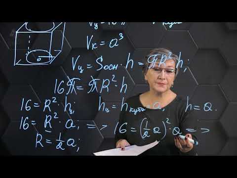 Видео: Куб и цилиндр. Практическая часть. 11 класс.