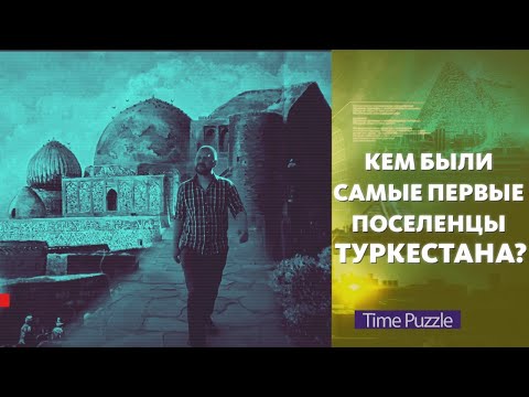 Видео: Кем были самые первые поселенцы Туркестана? «Загадки времени»