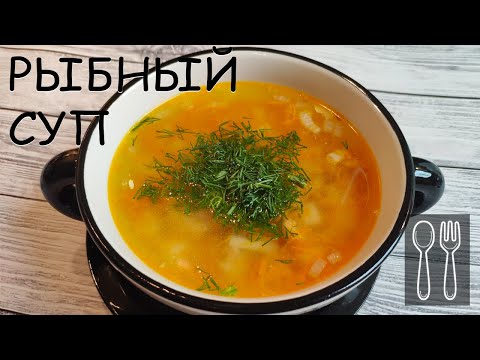 Видео: Рыбный божественный суп из голов форели! Рецепт на три минуты!!!