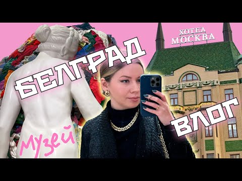 Видео: БЕЛГРАД: отель Москва и Музей современного искусства. Влог