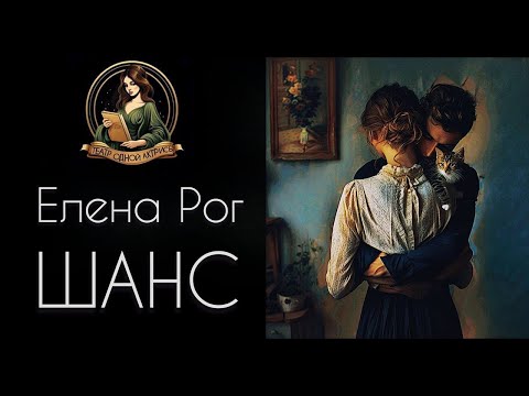 Видео: ШАНС. Автор - Елена Рог, рассказ читает Светлана Копылова