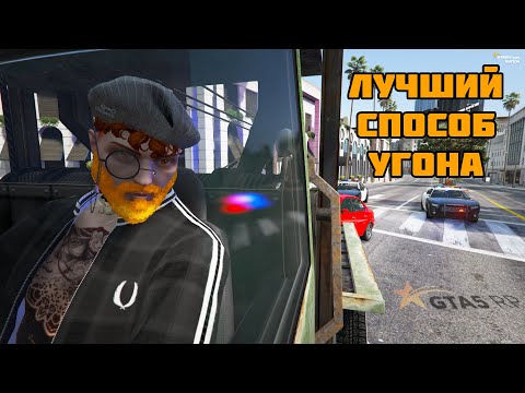 Видео: НОВЫЙ И САМЫЙ ЛУЧШИЙ СПОСОБ УГОНА АВТО В GTA5RP