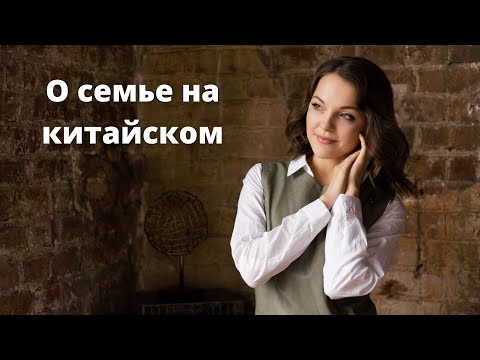 Видео: О семье и родственниках на китайском языке