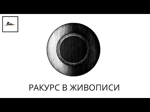 Видео: Ракурс в живописи и рисунке как художественный приём - урок по ИЗО