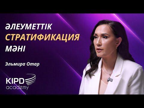 Видео: "Әлеуметтік стратификация" курсы. 1-дәріс | Әлеуметтік стратификация мәні