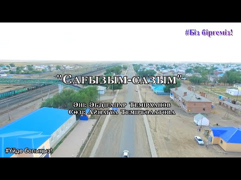 Видео: Сағызым-сазым әнімен ауыл өнерпаздары  #Biz birgemiz