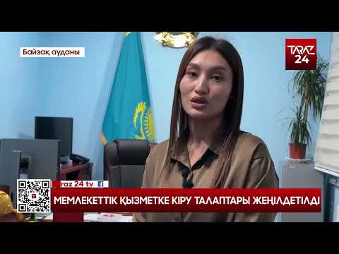 Видео: МЕМЛЕКЕТТІК ҚЫЗМЕТКЕ КІРУ ТАЛАПТАРЫ ЖЕҢІЛДЕТІЛДІ