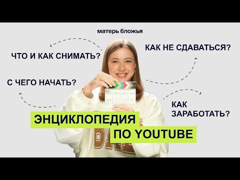 Видео: Как набирать подписчиков на YouTube с 0