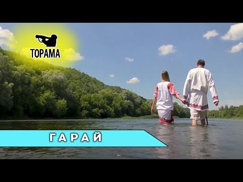 Видео: Торама - Гарай