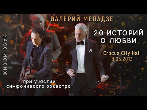 Видео: Валерий Меладзе. Двадцать историй о любви.