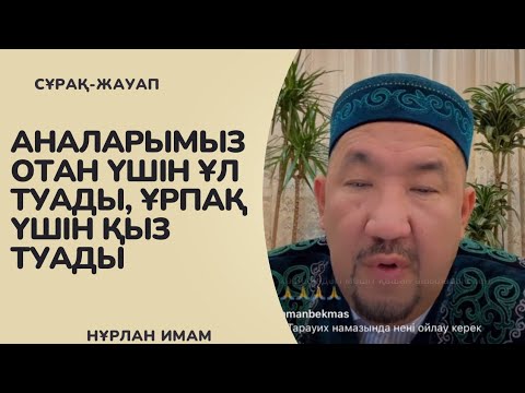 Видео: Аналарымыз Отан үшін Ұл туады,Ұрпақ үшін Қыз туады |Сұрақ-жауап Нұрлан Имам 
