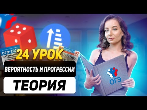 Видео: 24 урок. ОГЭ | Вероятность и прогрессии (теория)