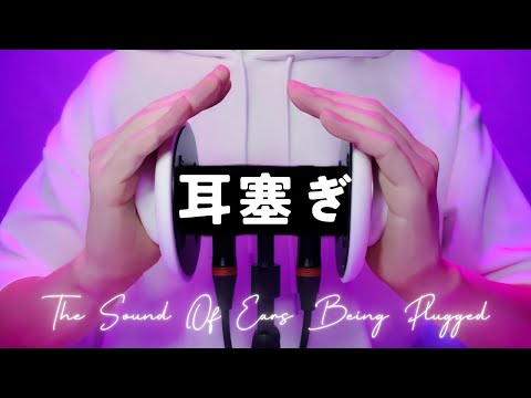 Видео: 【ASMR】Звук затыкания ушей【Массаж ушей】1 час