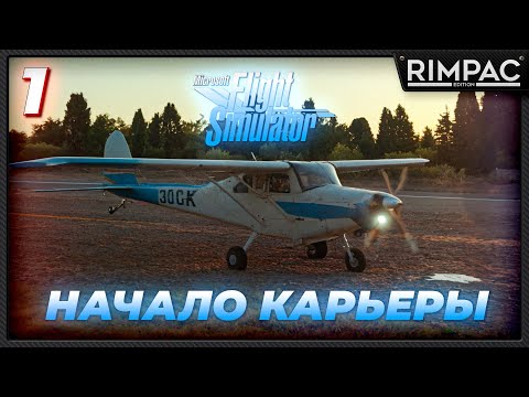 Видео: Начинаю свою авиакарьеру в Microsoft Flight Simulator 2020 [NeoFly] часть 1