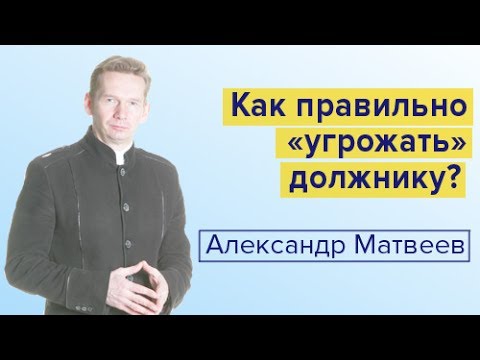 Видео: Как правильно «угрожать» должнику?