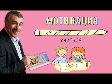 Видео: Мотивация учиться - Доктор Комаровский