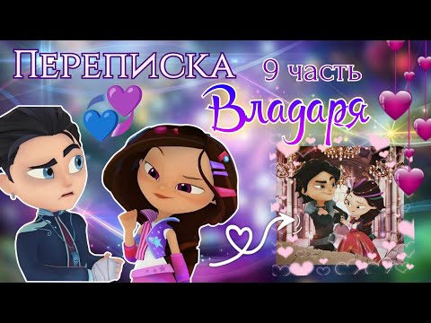 Видео: ВЛАДАРЯ - ПЕРЕПИСКА 💘 9 Часть // Сказочный патруль 🫶🏻 | Влад и Варя ~ переписка