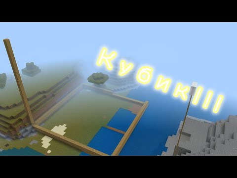 Видео: Майнкрафтағы ең үлкен кубик! #1 