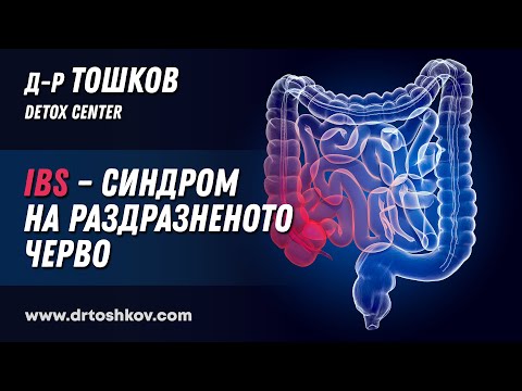 Видео: Д-р Тошков за IBS – Синдром на раздразненото черво