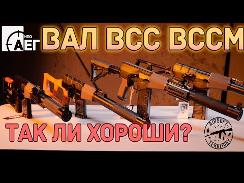 Видео: Серия ВСС от НПО АЕГ! Стоит ли покупать? #npoaeg