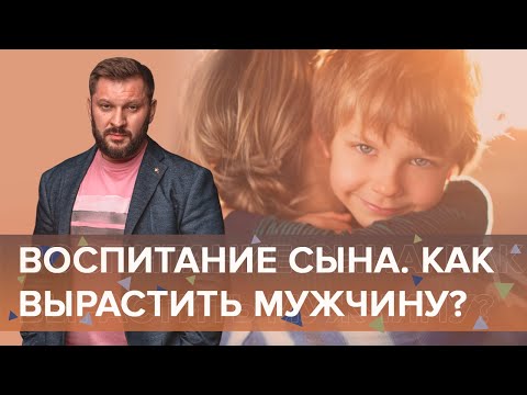 Видео: Воспитание сына. Как вырастить достойного мужчину?