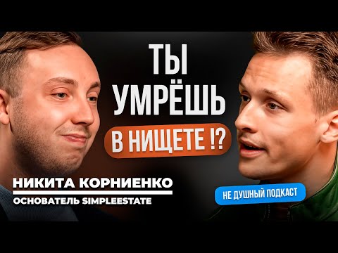 Видео: Правда про капитализм одни работают за еду, другие богатеют |  Никита Корниенко в НЕ ДУШНОМ подкасте