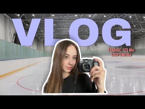 Видео: VLOG#3| ЛУЧШИЙ ЛЕД | любительское фк