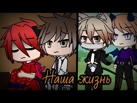 Видео: Наша жизнь #69 гача клуб