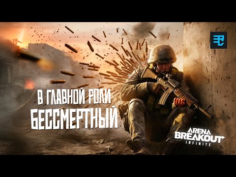 Видео: Проходим золотые рейды | Arena breakout: infinite Recrent