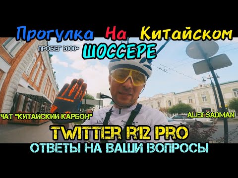 Видео: Прогулка на китайском шоссере Twitter r12 pro. Ответы на вопросы.