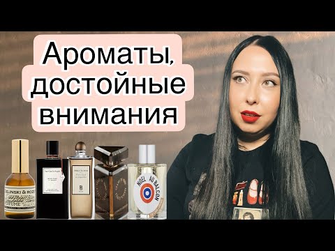 Видео: АРОМАТЫ, ДОСТОЙНЫЕ ВНИМАНИЯ🔥🔥🔥