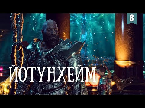 Видео: Прохождение God of War #8 Через миры отправляемся в Йотунхейм