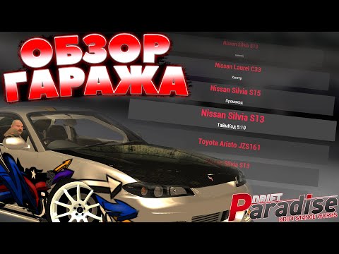 Видео: Сколько МАШИН в МОЁМ АВТОПАРКЕ? ОБЗОР ГАРАЖА в 2021 ГОДУ! | Drift Paradise MTA