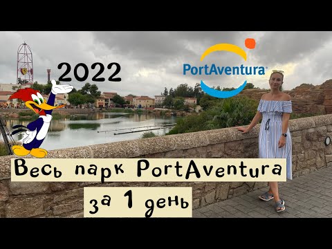 Видео: PortAventura 2022 — весь парк аттракционов в один день | ПортАвентура
