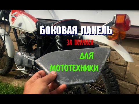 Видео: БОКОВЫЕ ПАНЕЛИ НА МОТО  в Гаражных Условиях