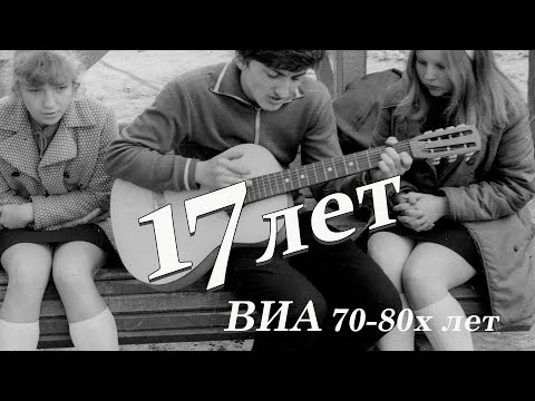 Видео: 17 лет (ВИА 70-80х годов) Песни 70-х Вадим Ибрянов