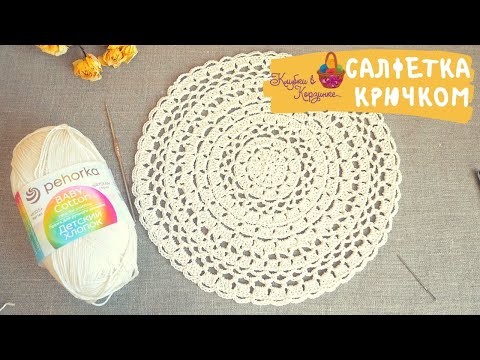 Видео: Салфетка крючком. Салфетка для начинающих. Simple Crochet Doily for Beginners