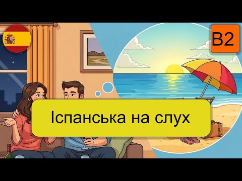 Видео: Іспанська простими словами B2.Несподівана зміна курсу