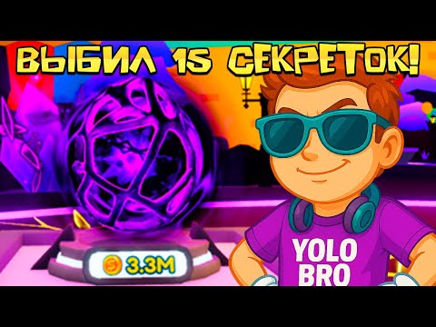 Видео: 😱 ВЫБИЛ 15 СЕКРЕТОК ЗА 48 ЧАСОВ В BUBBLE GUM SIMULATOR В РОБЛОКС!