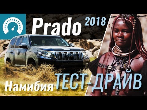 Видео: Prado 2018: тест-драйв в Намибии (Тойота Прадо 2018)