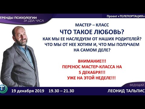 Видео: Тренды психологии: Леонид Тальпис. Что такое любовь?