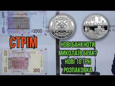 Видео: Стрім! Розпаковка посилок. Війська звʼязку та кібербезпеки. Нові банкноти. Медаль Миколаїв.