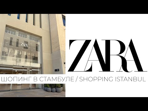 Видео: ШОПИНГ В СТАМБУЛЕ: ZARA / MASSIMO DUTTI