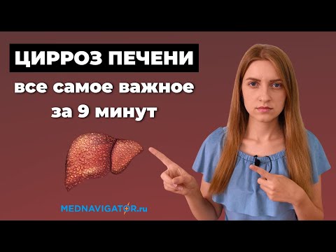 Видео: Просто и понятно о ЦИРРОЗЕ ПЕЧЕНИ - причины, симптомы и признаки, прогноз | Mednavigator.ru