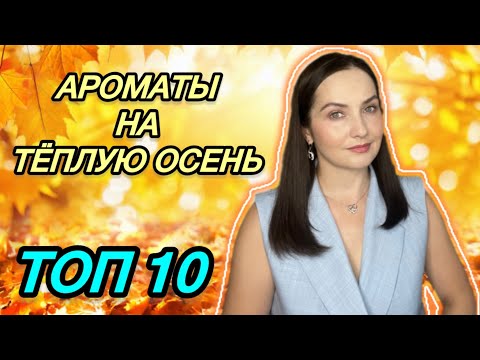 Видео: 🍃Ах! Как они прекрасны! Ароматы на теплую золотую осень | Осенний парфюм | ТОП 10 | Любимый ЛЮКС💖🍁🍂